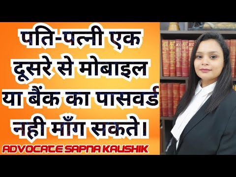 पति-पत्नी एक दूसरे से मोबाइल या बैंक का पासवर्ड  नही माँग सकते Mobile password Husband Wife Divorce 