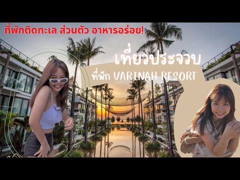ตุเลงไปเรื่อย-Ep1-เที่ยวประจวบ-พักที่-Varinah-Resort-ติดทะเล Your GiFT x LifeStyle ตุเลงไปเรื่อย Ep1 เที่ยวประจวบ พักที่ Varinah Resort ติดทะเล