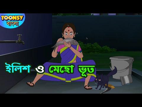 ইলিশ ও মেছো ভূত | Ilish O Mecho Bhoot l Bangla Cartoon | রূপকথার গল্প | Fairy Tales l Toonsy Bangla