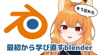 【blender】3Dツールと和解したい