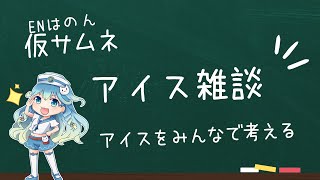 【雑談】アイス雑談（EN波音−2024年Vol.8）#vtuber #静岡 #清水