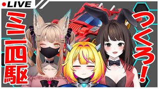 【ミニ四駆】ブロッケンGつくろ みんなでつくろ【Vtuber/紗衣場しま乃】