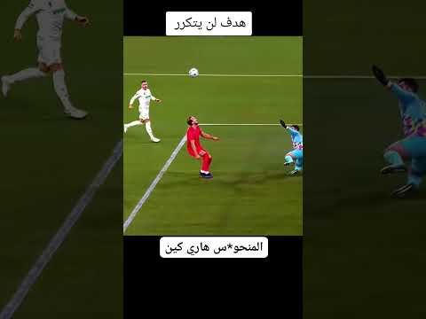 هدف لن يتكرر