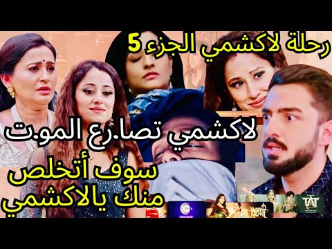 رحلة لاكشمي الجزء 5😭صدمة ريشي لأن لاكشمي تصاار.ع المو.ت🔥ماليشكا تفتح أنبوب الغاز وتحر.ق لاكشمي