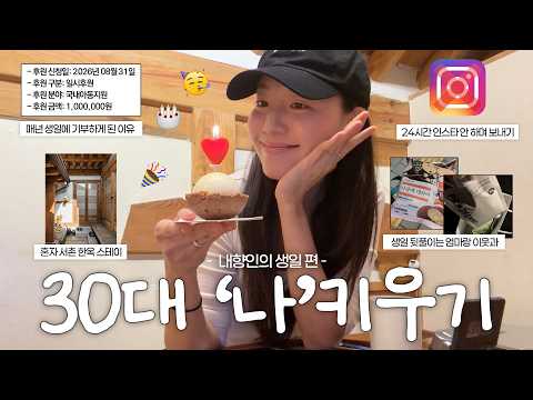 👶🏻 30대 중반 애 말고 나 키우는 이야기 : 나홀로 보내는 생일편