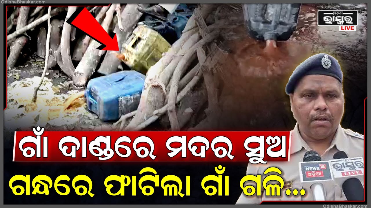 ଗାଁ ଦାଣ୍ଡରେ ଭାସିଲା ମଦର ସୁଅ..ଗନ୍ଧରେ ଫାଟିଲା ଗାଁ ଗଳି...ଦୃଶ୍ୟ ଦେଖି ମୁଣ୍ଡରେ ହାତ ଦେଲା ପୋଲିସ
