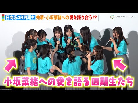 日向坂46四期生、舞台挨拶そっちのけで“先輩”小坂菜緒への愛を語り合う!?　映画『ゼンブ・オブ・トーキ...