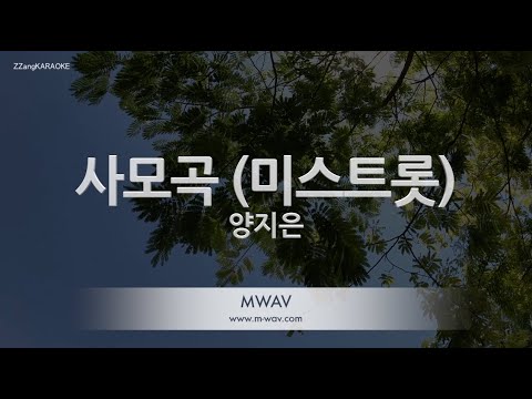 [짱가라오케/노래방] 양지은-사모곡 (미스트롯) [ZZang KARAOKE]