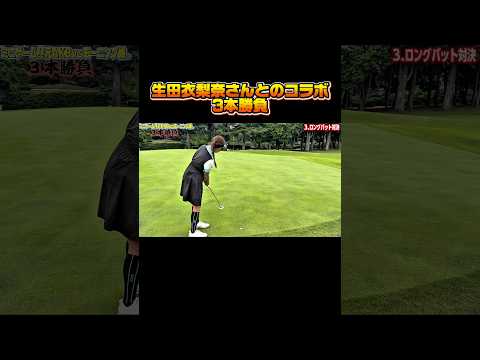 ロングパット対決 #山内鈴蘭 #ゴルフ #golf #akb48 #shorts