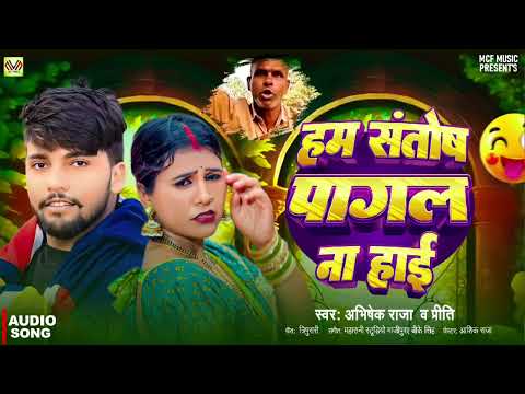 हम संतोष पागल ना हई | Abhishek Raja, Preeti Rai | Hum Santosh Pagal Na Hai | Bhojpuri Song 2024