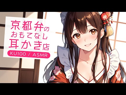 【KU100高音圧・耳かき】京都弁のおもてなし耳かき店【ASMRシチュエーション生配信・立体音響】