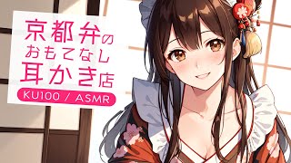 【KU100高音圧・耳かき】京都弁のおもてなし耳かき店【ASMRシチュエーション生配信・立体音響】