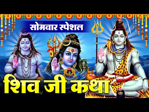 2024 सोमवार स्पेशल : शिव जी की कथा | Shiv ji ki katha | Shiv Gatha | शिव गाथा 2024