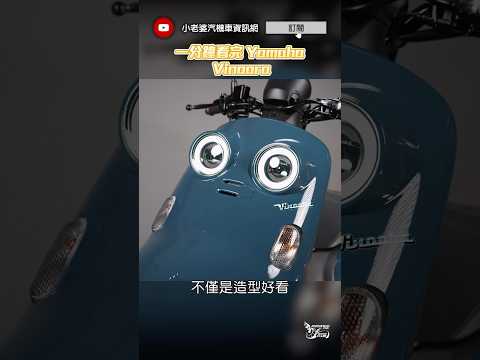 #shorts 一分鐘看完 Vinoora｜車輛介紹