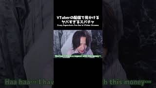 VTuberの配信で見かけるヤバすぎるスパチャ④