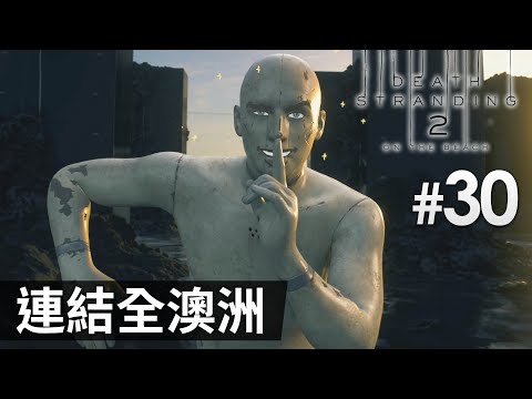 《Death Stranding 2 : On the Beach》#30 連結全澳洲 | (死亡擱淺2) PS5 Pro 畫質模式