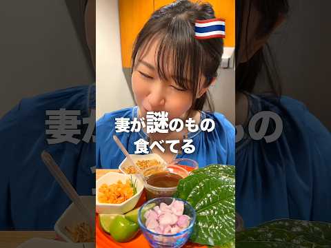 この食べ物知ってますか？#モッパン #タイ料理 #ASMR