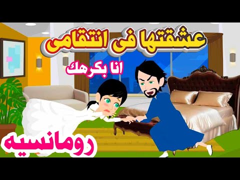 🤲قصه روعه ومميزه..عشقك موووت..عشقتها فى انتقامى