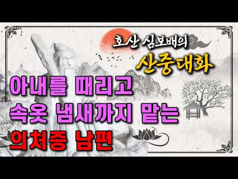 호산 심보배의 산중대화 79 -  아내를 때리고 팬티까지 벗겨서 냄새 맡는 의처증 남편 [울산점집]