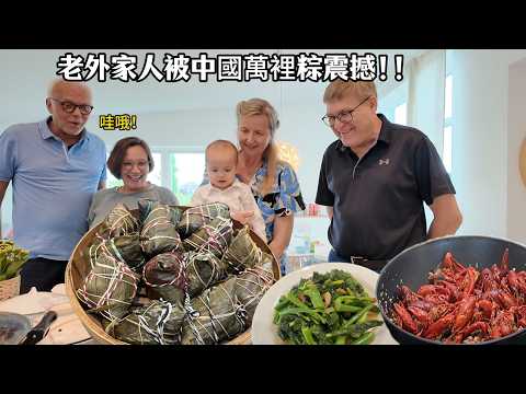 老外家人被中国万里粽震撼：原来亲情可以这么暖！Specia Homemade  zongzi with love from China!