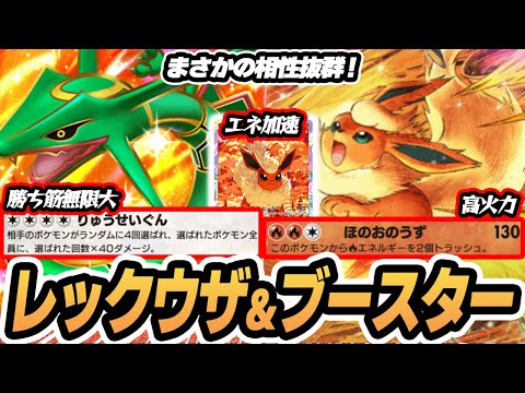 ブースターでエネ加速してレックウザexで流星群！アカギ/ブースターexでフィニッシュする作戦！！  #イーブイガーデン #ポケポケ #ポケモンカード #ポケカ