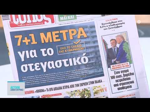 Εφημερίδες: Τα πρωτοσέλιδα, Σάββατο, 3/10 | ACTION 24