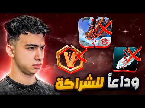 هذا الفيديو سيكون سبب في خروجي من الشراكة !! 🙋🏻‍♂️💔