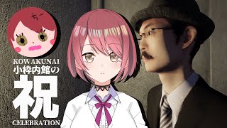 【小枠内館の祝 KOWAKUNAI CELEBRATION】ほんとに怖くないのかな…？？【チレン・ザヴィ】