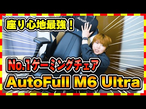 2025年最強のゲーミングチェアを見つけました！│AutoFull M6 レビュー