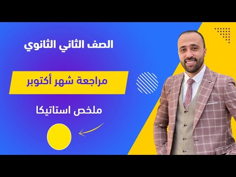 الصف الثاني الثانوي 🔥مراجعة شهر اكتوبر 🔥ملخص استاتيكا🔥#استاتيكا