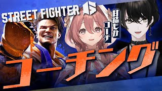 【スト6】もかさんコーチング！最強のルークになる！！！【或世イヌ/Neo-Porte】