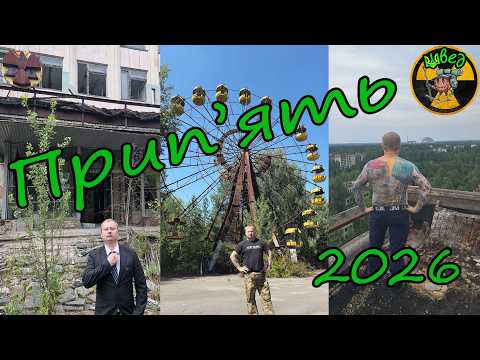 ☢️Прип'ять 2026