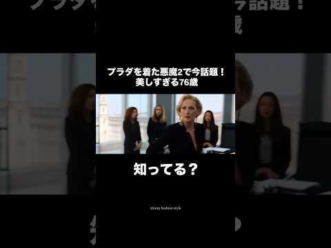 映画『プラダを着た悪魔2』で楽しむメリル・ストリープとレディースファッションの魅力 サムネイル