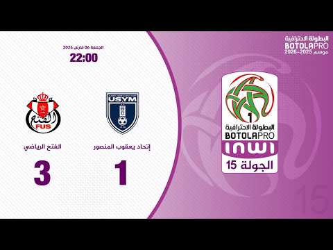 ملخص مباراة إتحاد يعقوب المنصور و الفتح الرياضي