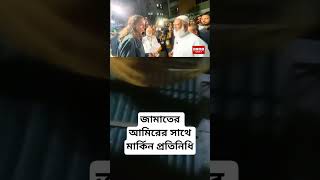 জামাতের আমিরের সাথে মার্কিন প্রতিনিধি #শর্টভিডিও