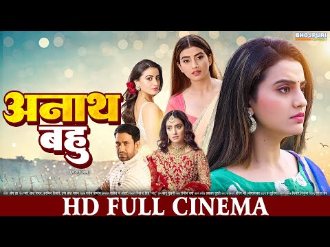 अनाथ बहु | FULL HD Movie | Akshara Singh, Nirahua | Anath Bahu | भोजपुरी सिनेमा | Bhojpuri Movie