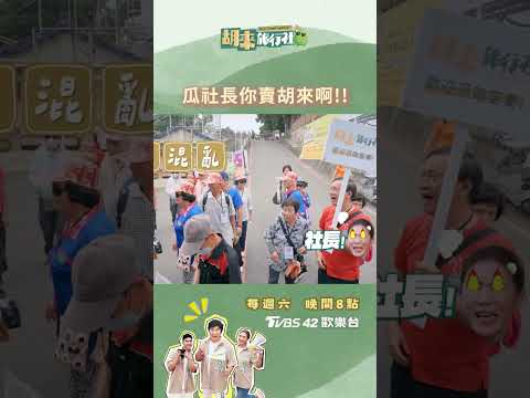 《胡來旅行社》EP4 瓜社長你賣胡來啦