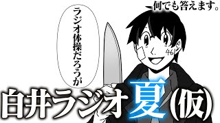 【白井ラジオ】出かける前に本当に少しだけ雑談