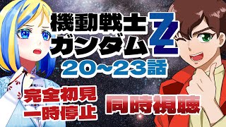 【 機動戦士ガンダムZZ 20～23話 同時視聴 】ジュドーさんたちを戦争に巻き込まないでください【 Vtuber / ミラナ・ラヴィーナ 