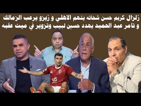 زلزال كريم حسن شحاته يتهم الاهلي و زيزو يرعب الزمالك و تامر عبد الحميد يهدد لبيب و تزوير في ميت عقبه