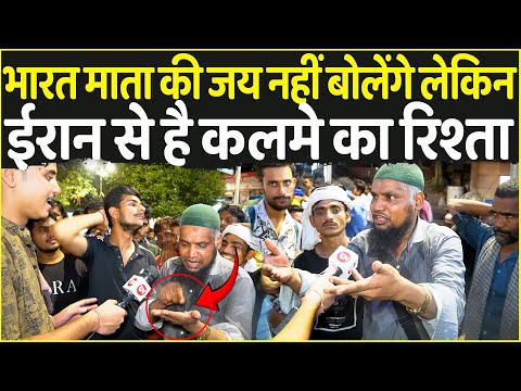 Bharat माता की जय नहीं बोलेंगे लेकिन Iran से है कलमे का रिश्ता | Iran Israel War | Muslim | Yahudi