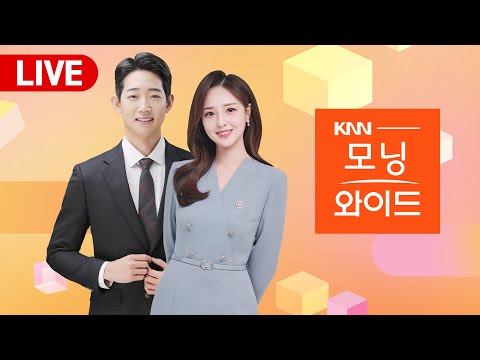 LIVE 모닝와이드 l 바이오 특화단지 유치 경쟁, 에코델타시티 입주, 경남 항공국산산단 분양 저조, 전문가 후보도 비례 대신 지역구 출마 l 240213(화)