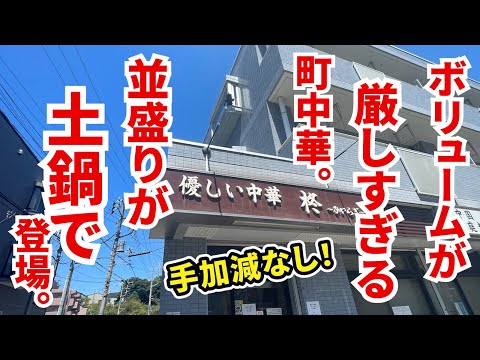 【爆量】ボリュームが厳しいと噂の町中華。並盛りの料理が土鍋で出てきた。
