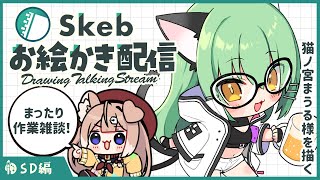 【お絵かき配信】SDイラスト制作全編公開✨️猫ノ宮まうる様を描く【四ノ宮しの/セルフ受肉Vtuber】