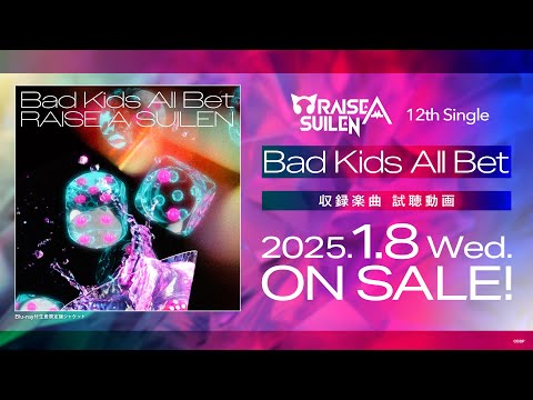 【試聴動画】RAISE A SUILEN 12th Single「Bad Kids All Bet」（2025.1.8 リリース!!）