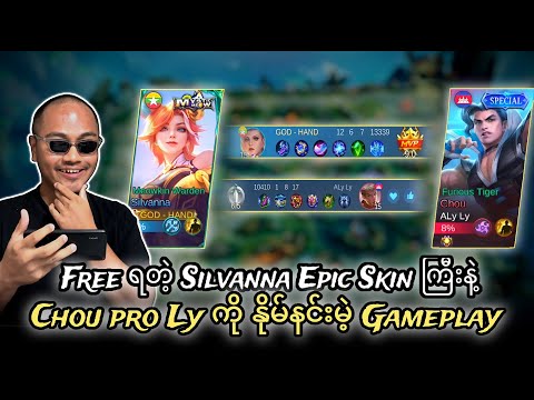 Free ရတဲ့ Silvanna Epic Skin ကြီးနဲ့ Chou pro Ly ကို နိုမ်နင်းမဲ့ Gameplay🤣🔥