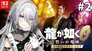 ＃2『龍が如く0 誓いの場所』伝説がはじまる・・・のか？！【 ソフィア・ヴァレンタイン / にじさんじ 】