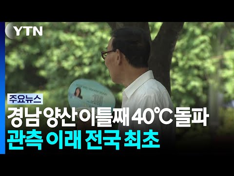 경남 양산 이틀째 40℃ 돌파...관측 이래 전국 최초 / YTN
