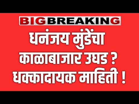 DIPAK KEDAR LIVE 🔴 धनंजय मुंडे च्या काळाबाजार उघड ? धक्कादायक माहिती !DHANANJAY MUNDE