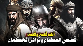 ألف قصة وقصة | قصص العظماء ونوادر الحكماء (قصص رائعة)